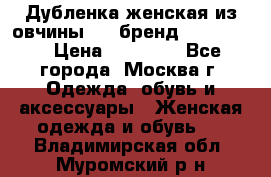 Дубленка женская из овчины ,XL,бренд Silversia › Цена ­ 15 000 - Все города, Москва г. Одежда, обувь и аксессуары » Женская одежда и обувь   . Владимирская обл.,Муромский р-н